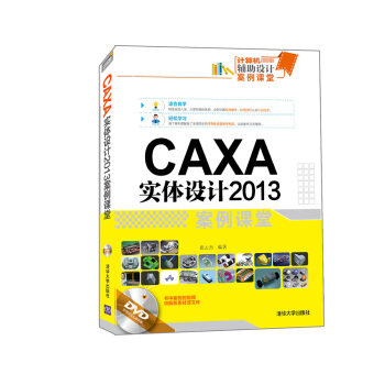 計算機輔助設計案例課堂：CAXA 實體設計2013 案例課堂（附光盤） pdf epub mobi 電子書 下載