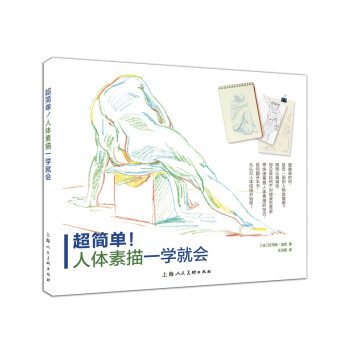 超简单！人体素描一学就会 pdf epub mobi 电子书 下载