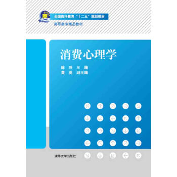 消費心理學/全國商科教育“十二五”規劃教材