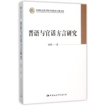 晋语与官话方言研究 pdf epub mobi 电子书 下载
