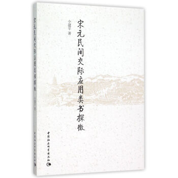 宋元民間交際應用類書探微 pdf epub mobi 電子書 下載