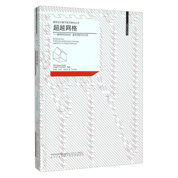 超越网格 建筑和信息技术、建筑学数字化应用 pdf epub mobi 电子书 下载