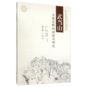 武當山古建築群的測繪與研究 pdf epub mobi 電子書 下載