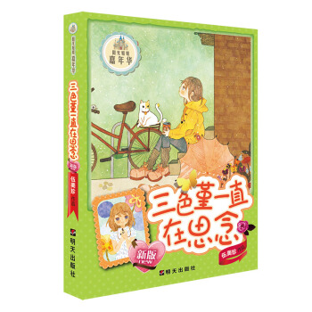陽光姐姐嘉年華：三色堇一直在思念 [6-14歲] pdf epub mobi 電子書 下載