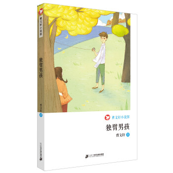独臂男孩 曹文轩小说馆 [7-11岁] pdf epub mobi 电子书 下载