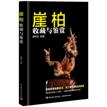 崖柏收藏與鑒賞 pdf epub mobi 電子書 下載