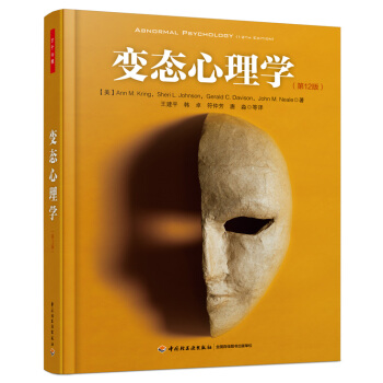 變態心理學(第12版)(萬韆心理)