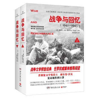 戰爭與迴憶（全2冊） [War and Remembrance] pdf epub mobi 電子書 下載