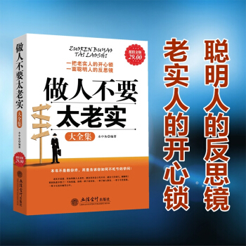 做人不要太老實 社交職場為人處世說話技巧的書為人處事厚黑學書籍做人做事人際交往口纔溝通技巧 pdf epub mobi 電子書 下載