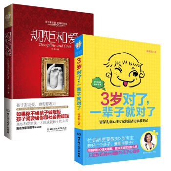 规矩和爱+3岁对了,一辈子就对了(套装共2册)