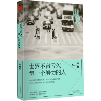 世界不曾虧欠每一個努力的人 pdf epub mobi 電子書 下載