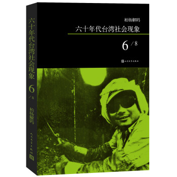 柏杨解码:六十年代台湾社会现象之六