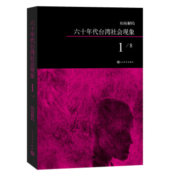柏杨解码:六十年代台湾社会现象1