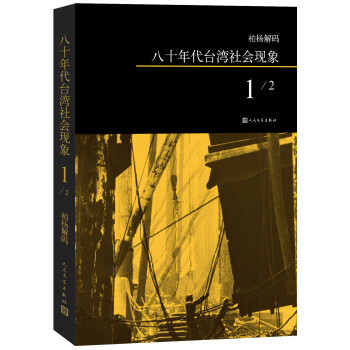 柏楊解碼：八十年代颱灣社會現象1 pdf epub mobi 電子書 下載