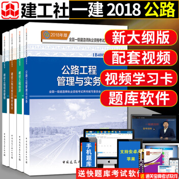送真題捲】一級建造師2018教材 公路全套4本 一建2018教材公路法規管理經濟贈試捲+題庫視頻 pdf epub mobi 電子書 下載