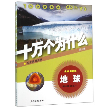 十万个为什么：地球（第六版） [青少年] pdf epub mobi 电子书 下载
