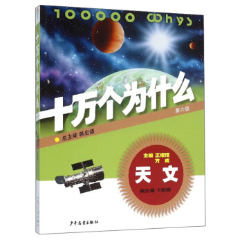 十萬個為什麼：天文（第六版） [青少年] pdf epub mobi 電子書 下載