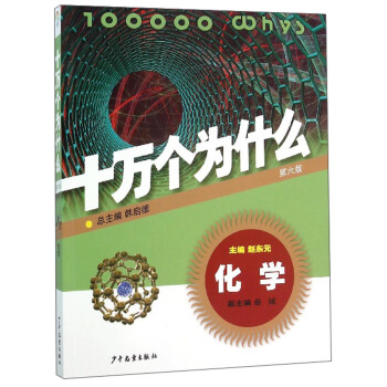 十万个为什么：化学（第六版） [青少年] pdf epub mobi 电子书 下载
