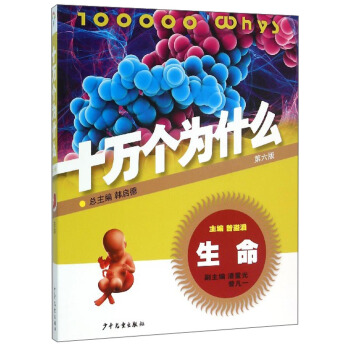 十万个为什么：生命（第六版） [青少年] pdf epub mobi 电子书 下载