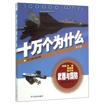 十万个为什么：武器与国防（第六版） [青少年] pdf epub mobi 电子书 下载