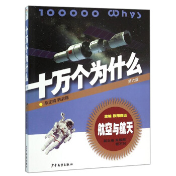 十萬個為什麼：航空與航天（第六版） [青少年] pdf epub mobi 電子書 下載