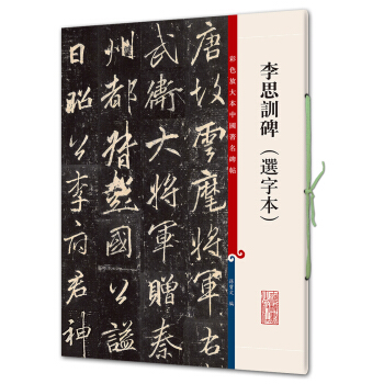 李思訓碑（選字本）(彩色放大本中國著名碑帖·第七輯) pdf epub mobi 電子書 下載