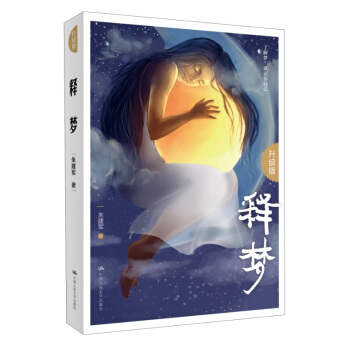 釋夢(升級版)