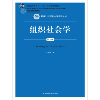 组织社会学 第三版/新编21世纪社会学系列教材 pdf epub mobi 电子书 下载