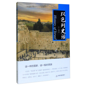 以色列史話 [History of Israel] pdf epub mobi 電子書 下載