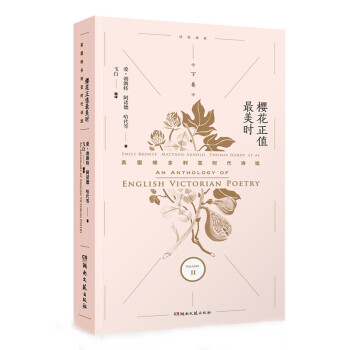 樱花正值最美时：英国维多利亚时代诗选·下卷 pdf epub mobi 电子书 下载