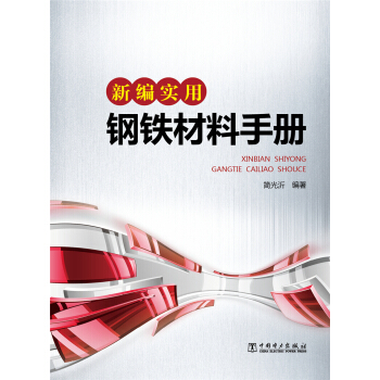 新编实用钢铁材料手册 pdf epub mobi 电子书 下载