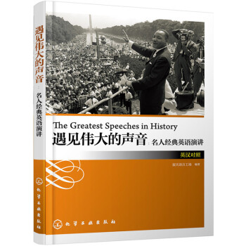 遇見偉大的聲音：名人經典英語演講（英漢對照） pdf epub mobi 電子書 下載