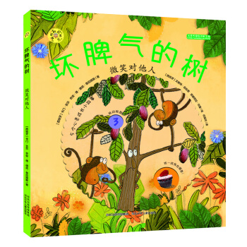 旋转的齿轮书：坏脾气的树 微笑对他人 [3-6岁] pdf epub mobi 电子书 下载