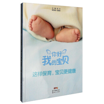 你好，我的寶貝：這樣保育，寶貝更健康 pdf epub mobi 電子書 下載