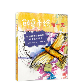 创意手绘每一天：如何用色彩和构图创作艺术日志 pdf epub mobi 电子书 下载