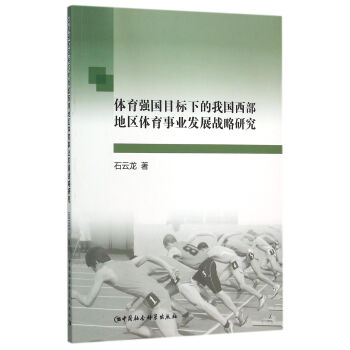 體育強國目標下的我國西部地區體育事業發展戰略研究 pdf epub mobi 電子書 下載