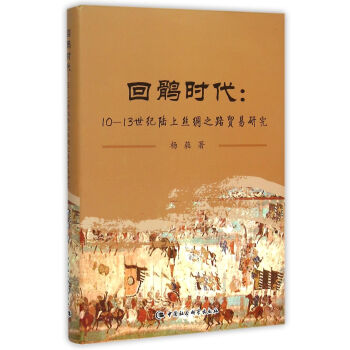 回鹘时代 pdf epub mobi 电子书 下载