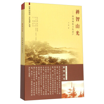 禪智山光——揚州佛教文化遺産 pdf epub mobi 電子書 下載