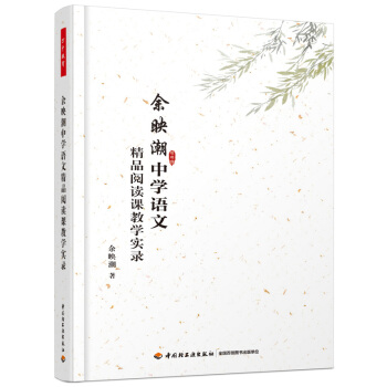 余映潮中学语文精品阅读课教学实录（万千教育） pdf epub mobi 电子书 下载