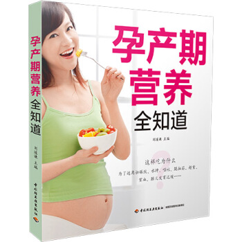 孕产期营养全知道 pdf epub mobi 电子书 下载