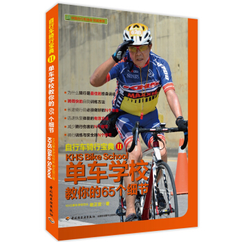 自行車騎行寶典2-單車學校教你的65個細節 pdf epub mobi 電子書 下載