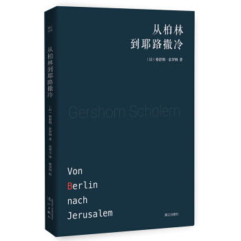 從柏林到耶路撒冷 pdf epub mobi 電子書 下載