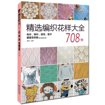 【现货正版】精选花样编织大全708例 儿童毛衣编织书籍大全 毛衣编织书 织毛衣的书 钩针棒