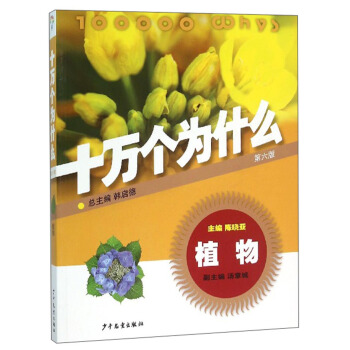 十萬個為什麼：植物（第六版） [青少年] pdf epub mobi 電子書 下載