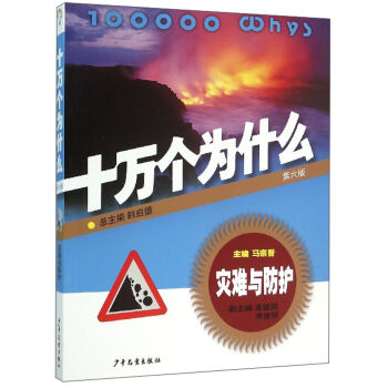 十萬個為什麼：災難與防護（第六版） [青少年] pdf epub mobi 電子書 下載