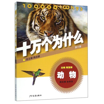 十万个为什么：动物（第六版） [青少年] pdf epub mobi 电子书 下载
