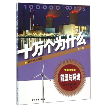 十萬個為什麼：能源與環境（第六版） [青少年] pdf epub mobi 電子書 下載