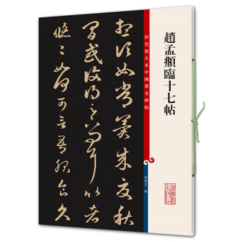赵孟頫临十七帖(彩色放大本中国著名碑帖·第七辑) pdf epub mobi 电子书 下载