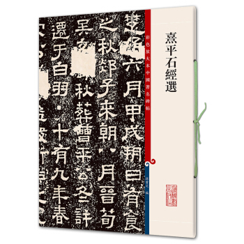熹平石经选(彩色放大本中国著名碑帖·第七辑) pdf epub mobi 电子书 下载