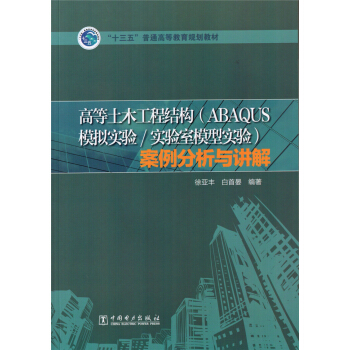 高等土木工程結構(ABAQUS模擬實驗/實驗室模型實驗)案例分析與講解